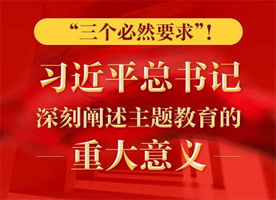 “三个必然要求”！ 习近平总书记深刻阐述主题教育的重大意义